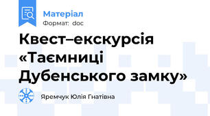 Квест–екскурсія «Таємниці  Дубенського замку»