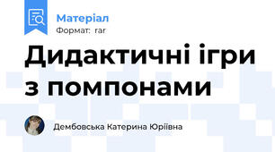Дидактичні ігри з помпонами