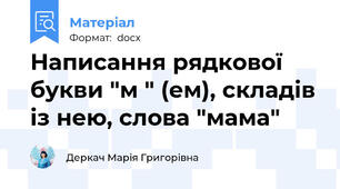 Написання рядкової букви "м " (ем), складів із нею, слова "мама"
