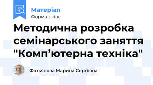 Методична розробка семінарського заняття "Комп’ютерна техніка"