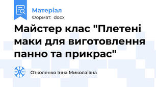 Майстер клас "Плетені маки для виготовлення панно та прикрас"