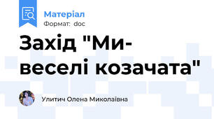 Захід "Ми- веселі козачата"