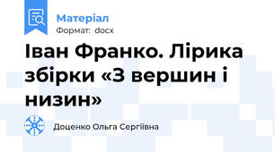 Іван Франко. Лірика збірки «З вершин і низин»