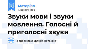 Звуки мови і звуки мовлення. Голосні й приголосні звуки