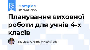 Планування виховної роботи для учнів 4-х класів