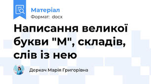Написання великої букви "М", складів, слів із нею