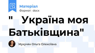"   Україна моя Батьківщина"