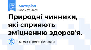 Природні чинники, які сприяють зміцненню здоров'я.