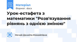 Урок-естафета з математики "Розв'язування рівнянь з однією зміною"