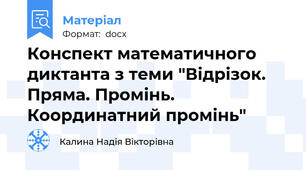 Конспект математичного диктанта з теми "Відрізок. Пряма. Промінь. Координатний промінь"