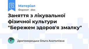 Заняття з лікувальної фізичної культури "Бережем здоров'я змалку"