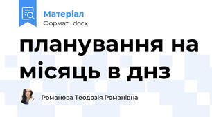 планування на місяць в днз
