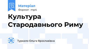 Культура Стародавнього Риму