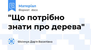 "Що потрібно знати про дерева"