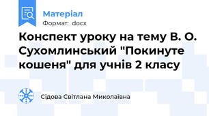 Конспект уроку на тему В. О. Сухомлинський "Покинуте кошеня" для учнів 2 класу
