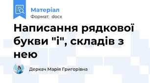 Написання рядкової букви "і", складів з нею