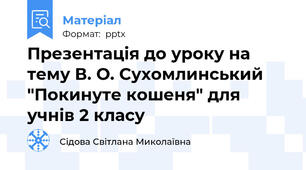 Презентація до уроку на тему В. О. Сухомлинський "Покинуте кошеня" для учнів 2 класу