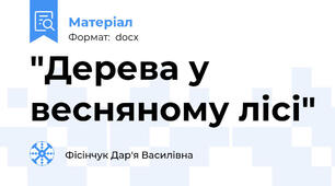 "Дерева у  весняному лісі"