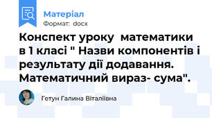 Конспект уроку  математики в 1 класі " Назви компонентів і результату дії додавання. Математичний вираз- сума".