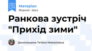 Ранкова зустріч "Прихід зими"