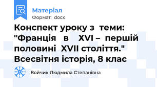 Конспект уроку з  теми: "Франція   в    ХVI –  першій половині  XVII століття."   Всесвітня історія, 8 клас