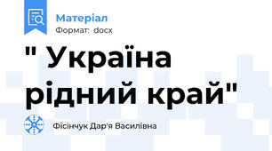" Україна рідний край"