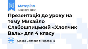 Презентація до уроку на тему Михайло Слабошпицький «Хлопчик Валь» для 4 класу