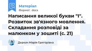 Написання великої букви "І". Розвиток зв'язного мовлення. Складання розповіді за малюнком у зошиті (с. 21)