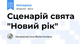 Сценарій свята "Новий рік"