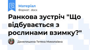 Ранкова зустріч "Що відбувається з рослинами взимку?"