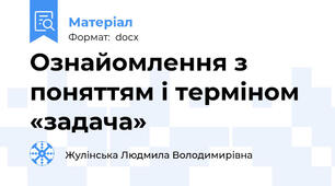 Ознайомлення з поняттям і терміном «задача»