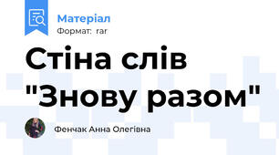 Стіна слів "Знову разом"