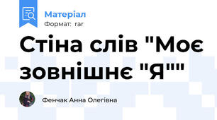 Стіна слів "Моє зовнішнє "Я""