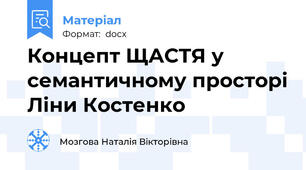 Концепт ЩАСТЯ у семантичному просторі Ліни Костенко