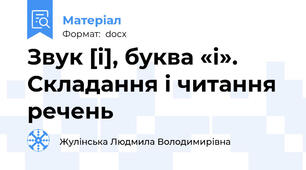 Звук [і], буква «і». Складання і читання речень