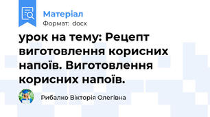 урок на тему: Рецепт виготовлення корисних напоїв. Виготовлення корисних напоїв.