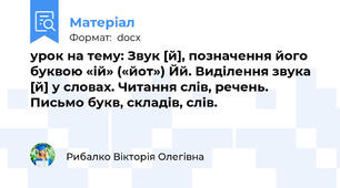 урок на тему: Звук [й], позначення його буквою «ій» («йот») Йй. Виділення звука [й] у словах. Читання слів, речень. Письмо букв, складів, слів.