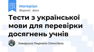 Тести з української мови для перевірки досягнень учнів
