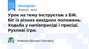 Урок на тему Інструктаж з БЖ. Біг із різних вихідних положень. Ходьба у напівприсіді і присіді. Рухливі ігри.