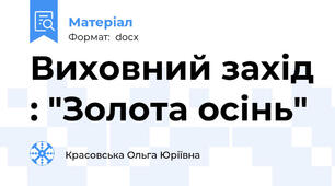 Виховний захід : "Золота осінь"