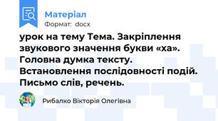 урок на тему Тема. Закріплення звукового значення букви «ха». Головна думка тексту. Встановлення послідовності подій. Письмо слів, речень.
