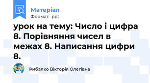 урок на тему: Число і цифра 8. Порівняння чисел в межах 8. Написання цифри 8.