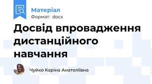 Досвід впровадження дистанційного навчання