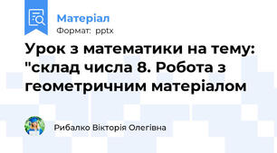 Урок з математики на тему: "склад числа 8. Робота з геометричним матеріалом