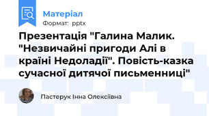 Презентація "Галина Малик. "Незвичайні пригоди Алі в країні Недоладії". Повість-казка сучасної дитячої письменниці"
