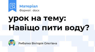 урок на тему: Навіщо пити воду?