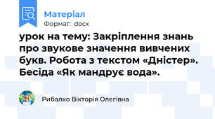 урок на тему: Закріплення знань про звукове значення вивчених букв. Робота з текстом «Дністер». Бесіда «Як мандрує вода».