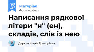 Написання рядкової літери "н" (ен), складів, слів із нею