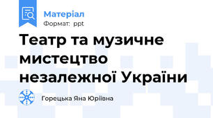 Театр та музичне мистецтво незалежної України