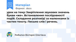 урок на тему: Закріплення звукових значень букви «же». Встановлення послідовності подій. Складання розповіді за малюнками із частин тексту. Письмо слів і речень.